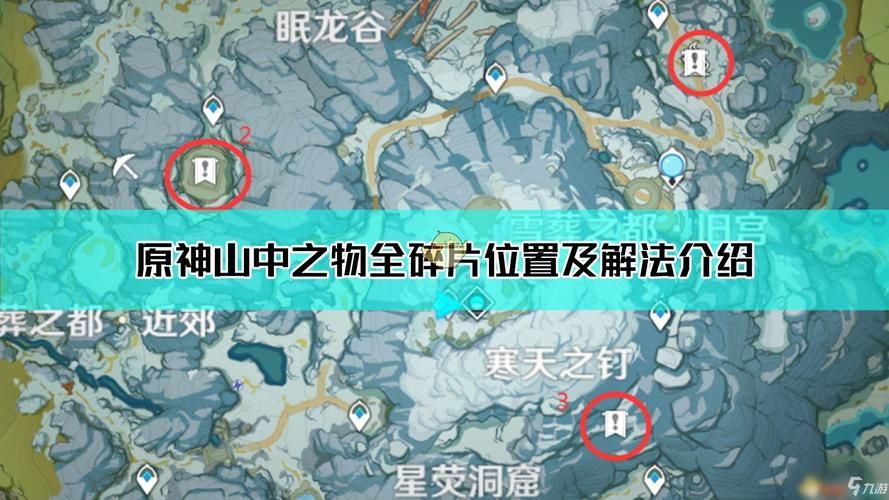 解冻碎片位置大揭秘，原神雪山任务轻松过关！