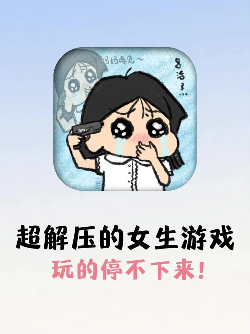 解压神器！女生免费游戏推荐，释放压力！