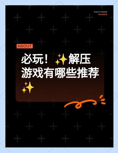 解压神器！男生必玩的小游戏推荐清单