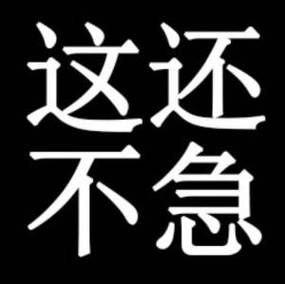 解压神器！超萌你先别急表情包免费获取