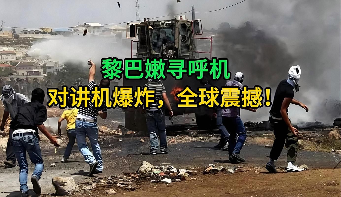 解密BB机：它是什么？为什么会在黎巴嫩发生爆炸？