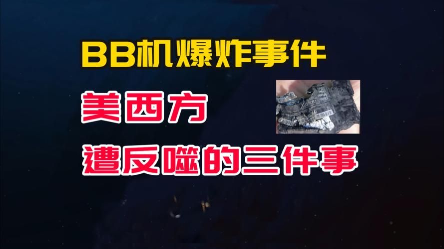 解密BB机：它是什么？为什么会在黎巴嫩发生爆炸？