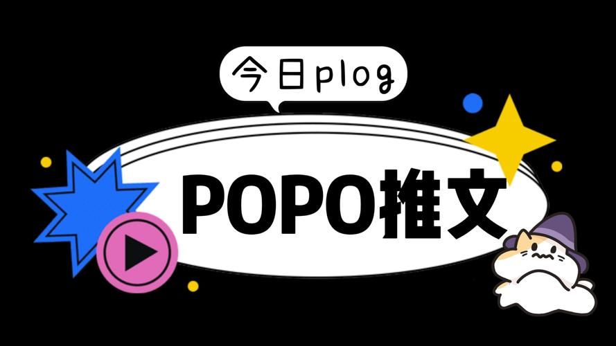 解密popo：它到底是什么？有哪些用途？