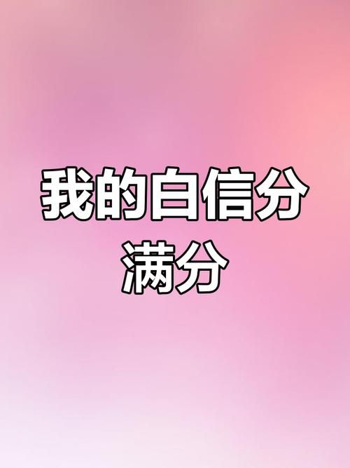 解密京东信用分：最高分数是多少？如何提升你的信用等级？