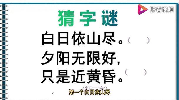 解密字谜：千里江陵一日还，打一字，挑战你的智慧！
