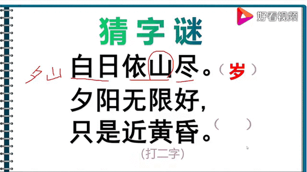 解密字谜：千里江陵一日还，打一字，挑战你的智慧！