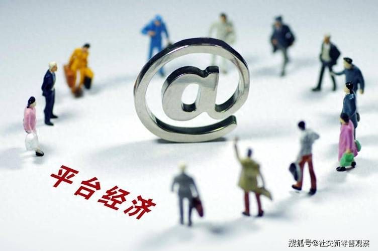 解密平台经济：什么是平台经济？它对我们的生活有什么影响？