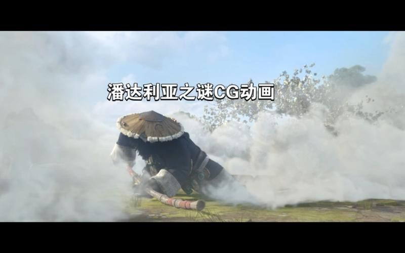 解密熊猫人之谜CG：游戏背后的创作理念和灵感