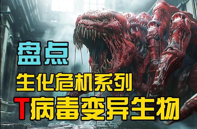 解密生化危机启示录：T病毒的真相与恐惧！