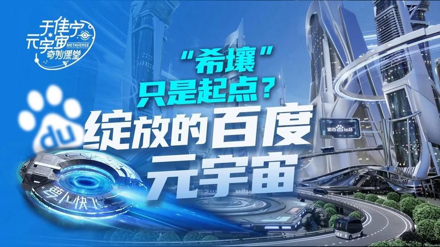 解密百度希壤元宇宙：探索无限可能，体验虚拟现实魅力