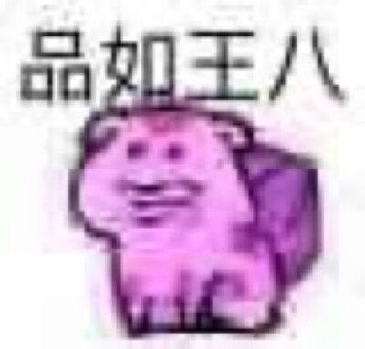 解密网络流行语：蒜头王八究竟是什么意思？