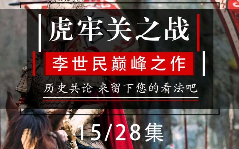 解密虎牢关之战：李世民的军事策略与胜利秘诀