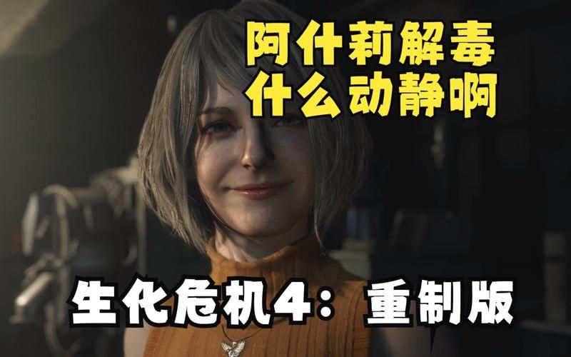 解密阿什莉格拉汉姆：生化危机4中备受争议的女主角