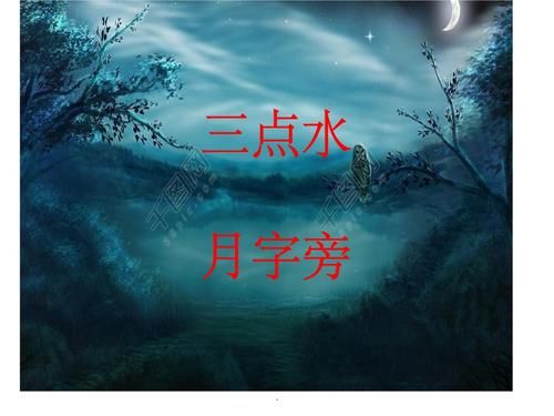 解惑！三点水旁加个京字念什么？详细讲解！