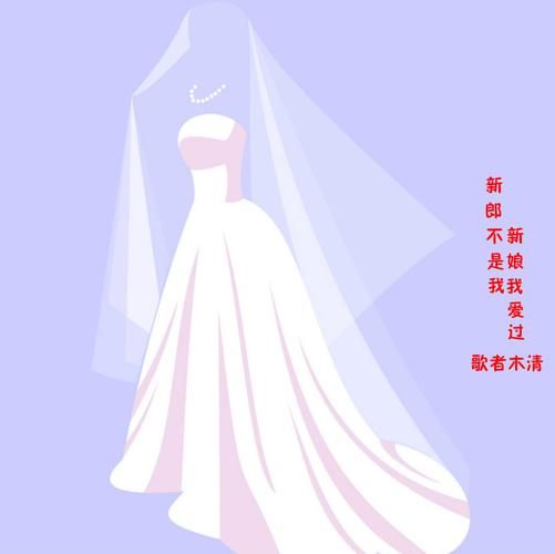 解析歌曲你要结婚了新郎不是我：歌词含义与创作背景
