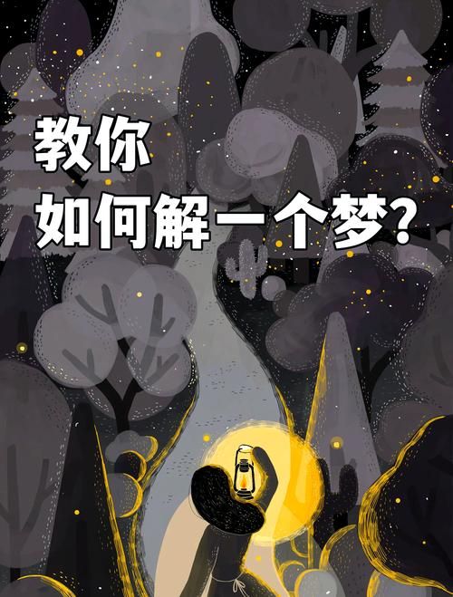 解梦2345查询免费：全面解析你的梦境含义