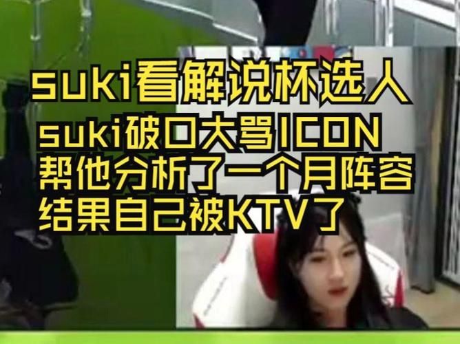 解说Suki的精彩解说视频合集，不容错过！