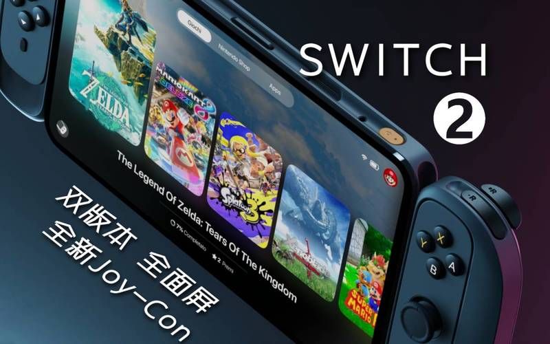 解读任天堂新主机：Switch 2的性能与创新功能
