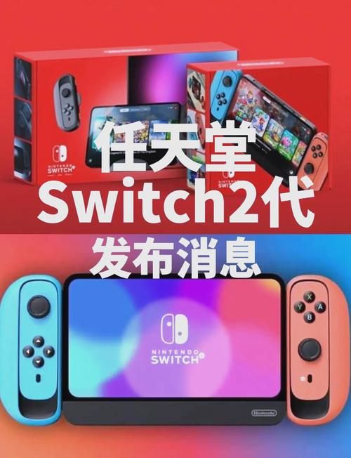 解读任天堂新主机：Switch 2的性能与创新功能