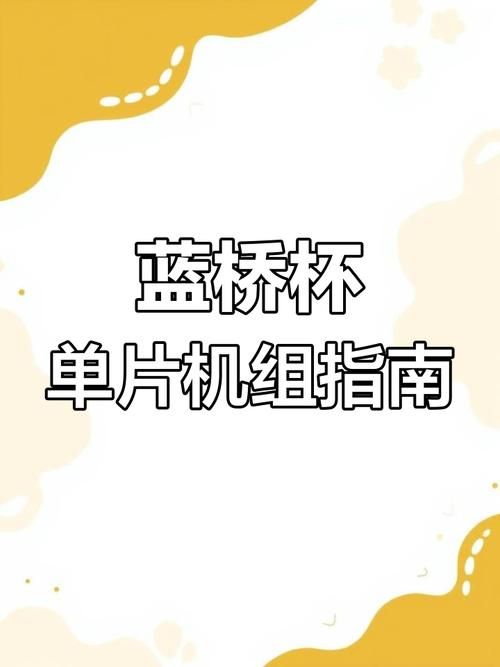 解读全国高校联赛：规则解读及参赛指南
