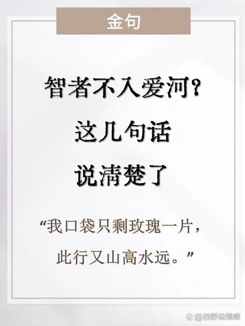解读智者不入爱河，上一句才是关键所在