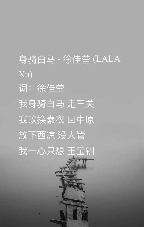解读歌曲我身骑白马：歌词含义及深刻寓意