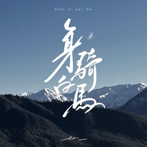 解读歌曲我身骑白马：歌词含义及深刻寓意