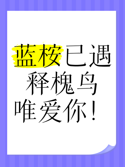 解读网络热词：蓝桉已遇释槐鸟的含义及出处