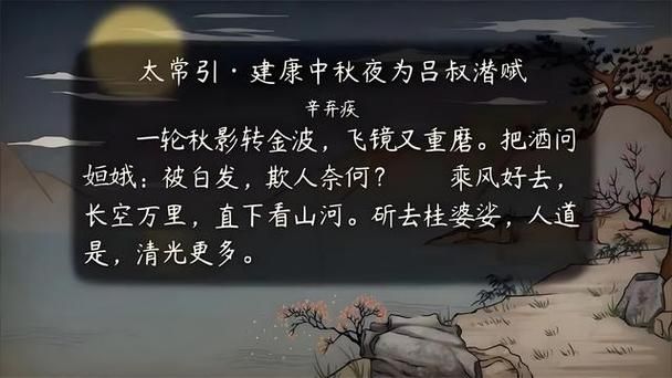 解读辛弃疾的太常引·建康中秋夜为吕叔潜赋：词作赏析