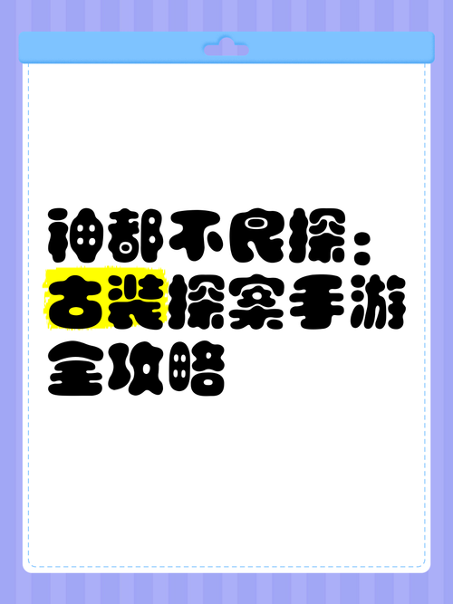 解谜高手必看！神都探奇神都疑案第二关通关技巧