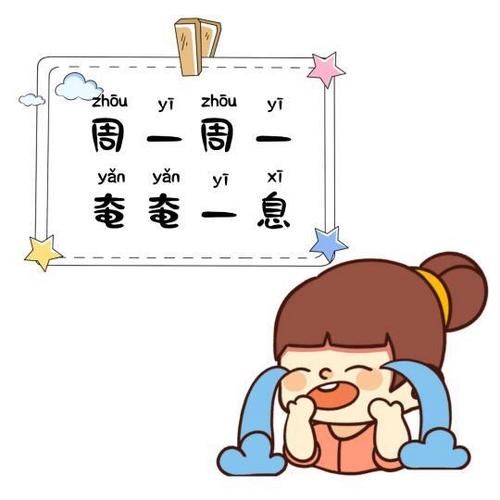 解锁一周好心情！分享超实用星期一到星期天表情！