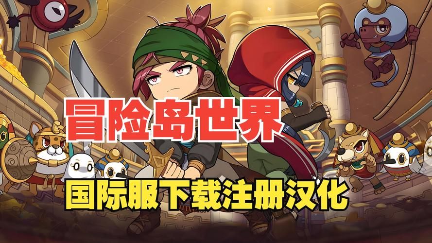 解锁冒险岛无敌版秘籍，体验不一样的冒险之旅！