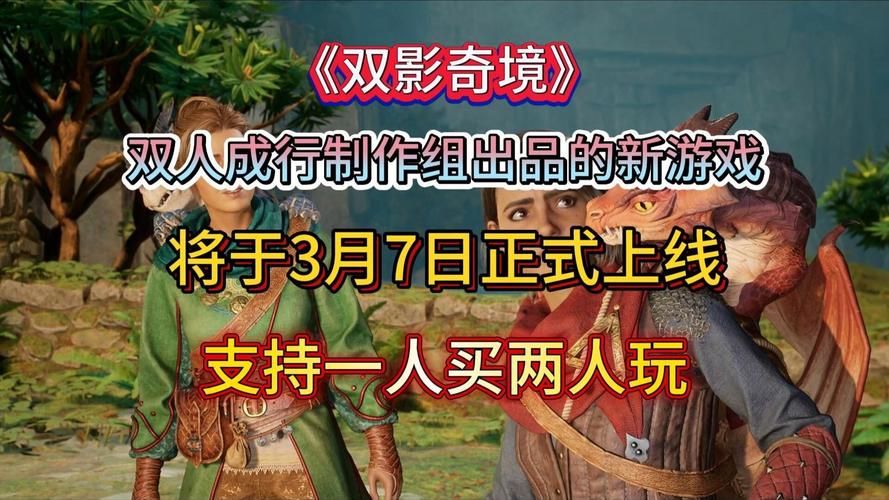 解锁双人成行通行证：一人购入，两人同享游戏乐趣！
