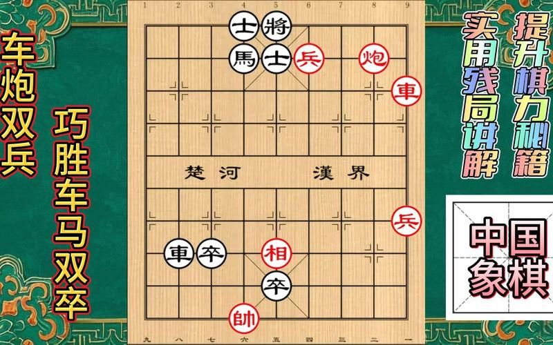 解锁大多数游戏：象棋残局大全图解及攻略大全