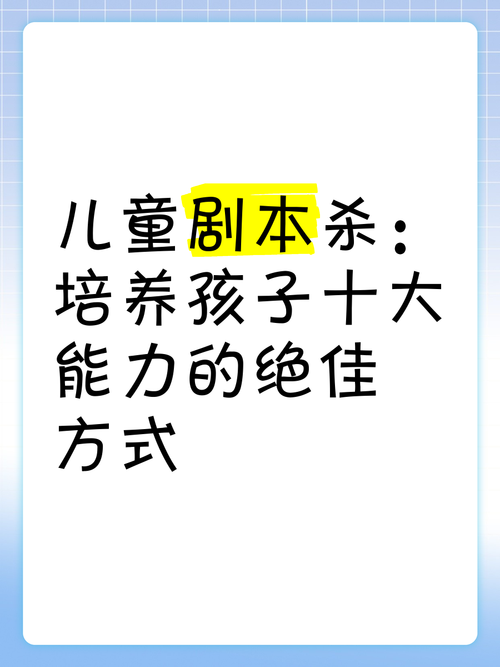 解锁孩子想象力：儿童剧本杀推荐及评价