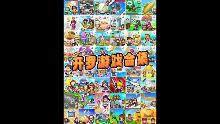 解锁开罗游戏乐趣：超全汉化版游戏推荐