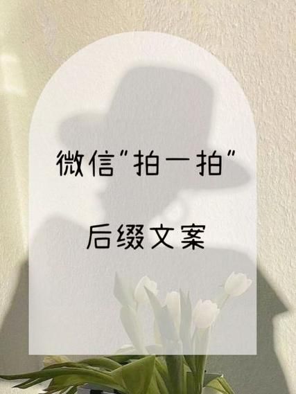 解锁微信拍一拍后缀新玩法：个性文案推荐