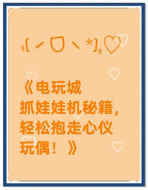 解锁抓娃娃秘籍：这份攻略助你轻松赢得心爱玩偶！