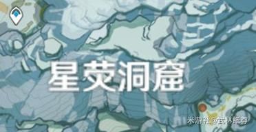 解锁星荧洞窟碎片：最简单有效的解冻攻略