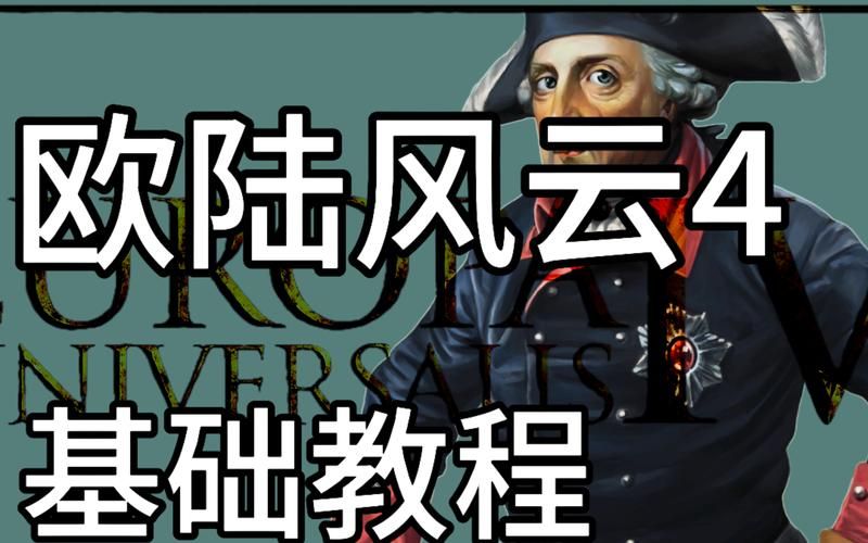 解锁欧陆风云4隐藏内容：天命代码完全指南