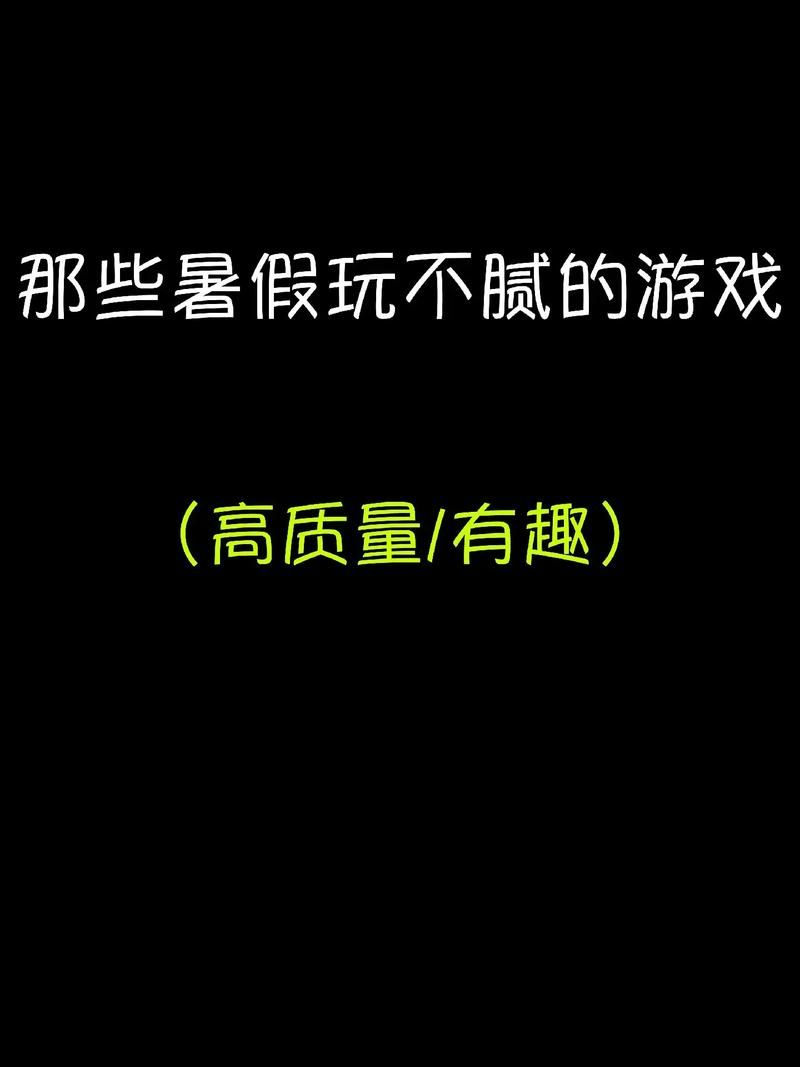 解锁游戏乐趣：玩不腻的游戏，让你欲罢不能