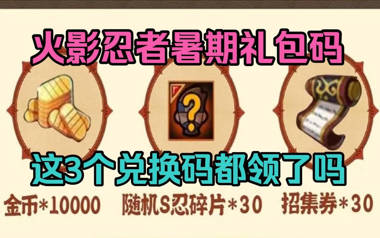 解锁火影忍者羁绊6.0隐藏英雄？你需要这个密码！