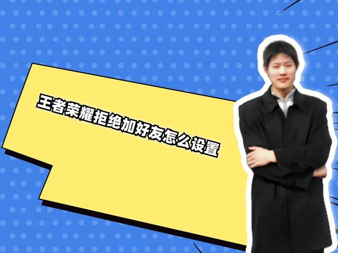 解锁王者荣耀加好友秘籍，轻松解决各种难题