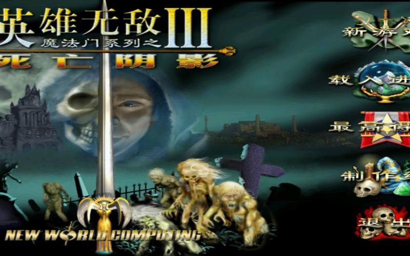 解锁高清画质！英雄无敌3死亡阴影HD游戏资源推荐