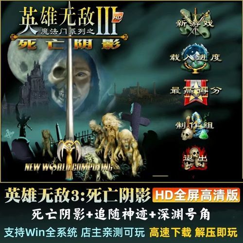 解锁高清画质！英雄无敌3死亡阴影HD游戏资源推荐