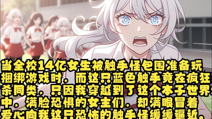 触手本子鉴赏：带你走进奇妙的二次元世界