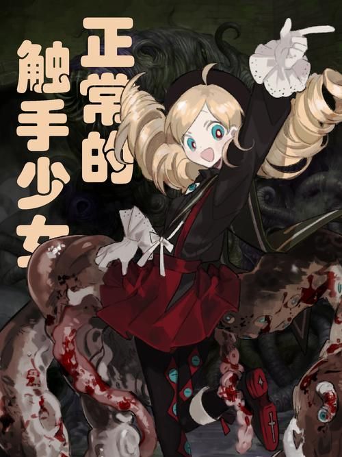 触手本子鉴赏：带你走进奇妙的二次元世界