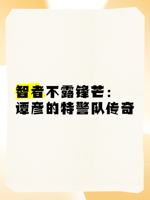 警务实战：常用警察专用口头警告术语及应用