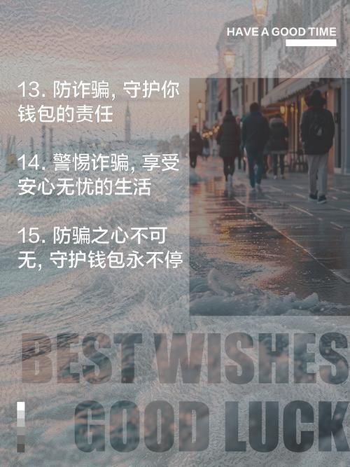 警惕swindle！远离诈骗，守护你的钱包