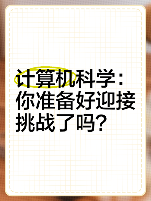 计算机时代来了：你准备好了吗？迎接挑战与机遇